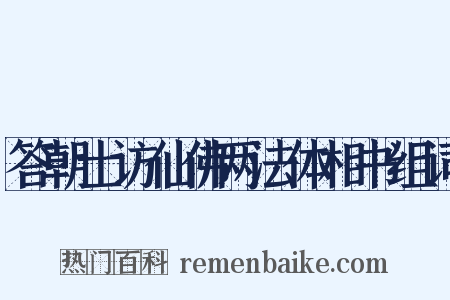 答朝士访仙佛两法体相书组词是什么意思的图片